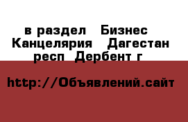  в раздел : Бизнес » Канцелярия . Дагестан респ.,Дербент г.